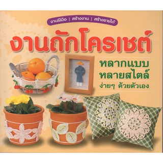 หนังสือ งานถักโครเชต์ หลากแบบหลายสไตล์ ง่ายๆ ด้วยตัวเอง