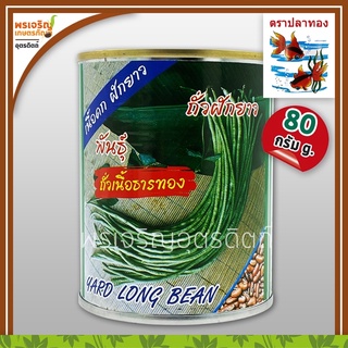 เมล็ดพันธุ์ ถั่วฝักยาว ถั่วเนื้อธารทอง พันธุ์ถั่วเนื้อ (80 กรัม) เมล็ดถั่วปลาทอง เมล็ดพันธุ์ผักสวนครัว ตราปลาทอง