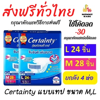 [ขายยกลัง] Certainty Tape ผ้าอ้อมผู้ใหญ่ เซอร์เทนตี้ แบบเทป ไซส์ M/L x 4 แพ็ค