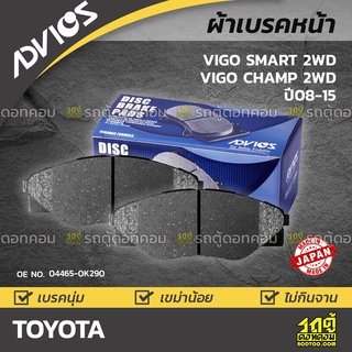 ADVICS ผ้าเบรคหน้า TOYOTA VIGO SMART 2WD / VIGO CHAMP 2WD ปี08-11