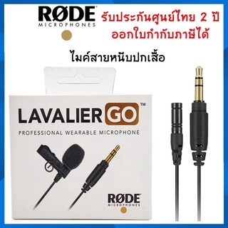 Rode Lavalier GO Lavalier Microphone ไมค์สายติดปกเสื้อ รับประกันศูนย์ไทย 2 ปี