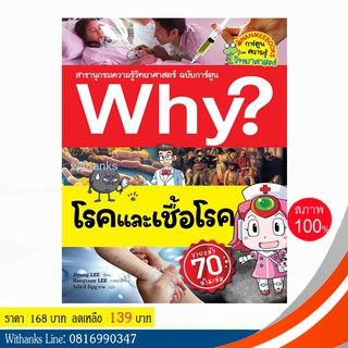 หนังสือ Why? โรคและเชื้อโรค (ฉบับการ์ตูน) โดย Jiyang LEE เขียน / วันวิสาข์ แปล (หนังสือใหม่)