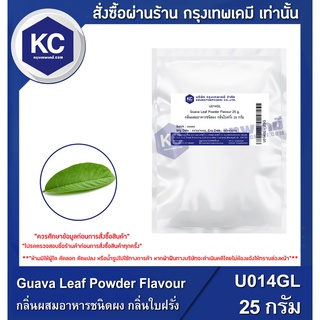 U014GL-25G Guava Leaf Powder Flavour : กลิ่นผสมอาหารชนิดผง กลิ่นใบฝรั่ง 25 กรัม