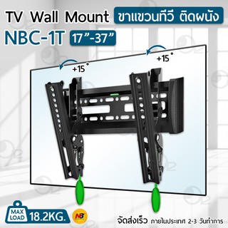 NB ขาแขวนทีวี 17 - 37 นิ้ว NBC-1T ปรับก้มเงยได้ ขาแขวนยึดทีวี ที่แขวนทีวี ที่ยึดทีวี แขวนทีวี 32 TV 4K Wall Mount