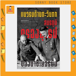 พร้อมส่ง หนังสือ “แนวรบด้านตะวันตก : สมรภูมิครองยุโรปของนาซีเยอรมันพล”