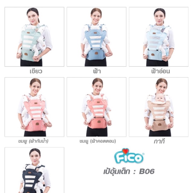 เป้อุ้มเด็ก Fico รุ่น B06