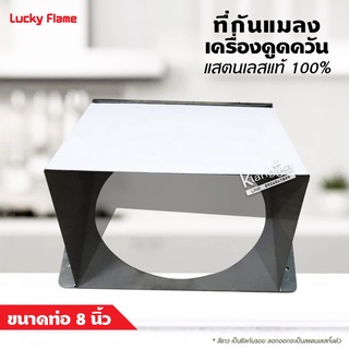 LUCKY FLAME ที่กันแมลงเครื่องดูดควัน ขนาดท่อ 8 นิ้ว  แสตนเลสทั้งตัว ไม่เป็นสนิม (สีขาวเป็นซีนกันรอยต้องลอกออก)