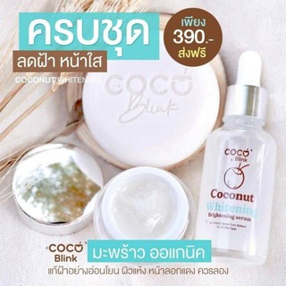 Setครีมมะพร้าว3ชิ้นcoco blink(ครีม+เซรั่ม+สบู่)