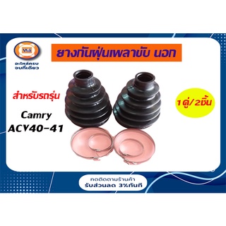 Toyota ยางกันฝุ่นเพลาขับ นอก สำหรับอะไหล่รถรุ่น Camry,ACV40-41  ตั้งแต่ปี 2006-2007 (1คู่/2ชิ้น)