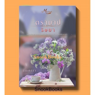 ตราบาปริษยา (ฉบับปรับปรุง) โดย ธัญพิชชา (มือสอง)