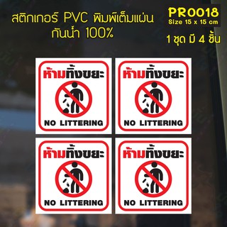 สติกเกอร์ PVC พิมพ์เต็มแผ่น ห้ามทิ้งขยะ NO LITTERING ชุดละ 4 ชิ้น Size 15x15 cm (PR0018) ป้ายเตือน สติ๊กเกอร์