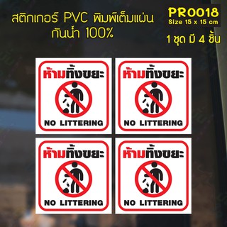 สติกเกอร์ PVC พิมพ์เต็มแผ่น ห้ามทิ้งขยะ NO LITTERING ชุดละ 4 ชิ้น Size 15x15 cm (PR0018)