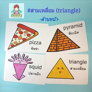 แฟลชการ์ดไทย-อังกฤษ หมวดสามเหลี่ยม(triangle) แบบมีคำถามให้ต่อยอดความคิด!