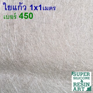 ใยแก้ว เบอร์ 450 ขนาด 1x1 เมตร (หน้ากว้าง 1 เมตร ยาว 1 เมตร) สำหรับชิ้นงานไฟเบอร์กล๊าส (FRP) เพื่อเพิ่มความแข็งแรง