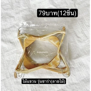 ไม้แขวนเสื้อซาร่า(12ชิ้น)รุ่นซาร่าลายไม้ถูกที่สุด