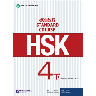 หนังสือคู่มือครู HSK Standard Course ระดับ 4B HSK标准教程4下 教师用书 HSK Standard Course Level 4B Teachers Book