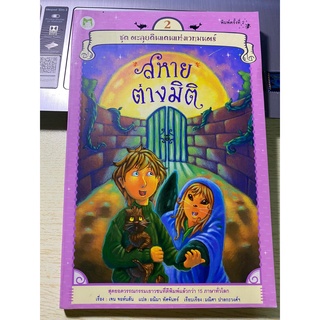 หนังสือ สหายต่างมิติ เล่ม 2 สภาพดี