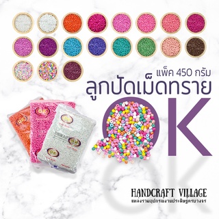 ลูกปัดเม็ดทราย 3มิล/4มิล แพ็ค450กรัม OK Brand ราคาส่ง พร้อมส่งทุกสี*