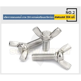 น็อต สกรู หางปลา ปีก สี่เหลี่ยม สแตนเลส 304 เกลียวมิล หยาบ M8 / Wing Screw Rectangular SUS304 M8