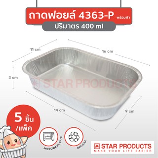 ถาดฟอยล์ Star Products 4363-P พร้อมฝา บรรจุ 5 ชิ้น/แพ็ค