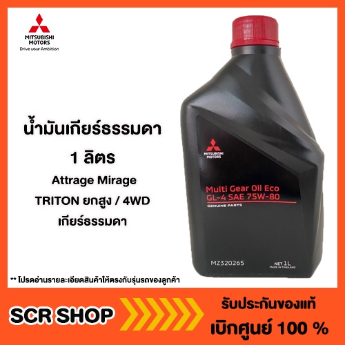 น้ำมันเกียร์ธรรมดา 1 ลิตร สำหรับ มิราจ แอททราจ TRITONยกสูง 4WD เกียร์ธรรมดา แท้ เบิกศูนย์ รหัส MZ320