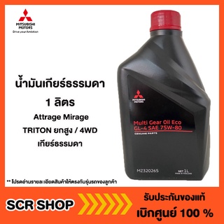 น้ำมันเกียร์ธรรมดา 1 ลิตร สำหรับ มิราจ แอททราจ TRITONยกสูง 4WD เกียร์ธรรมดา แท้ เบิกศูนย์ รหัส MZ320265