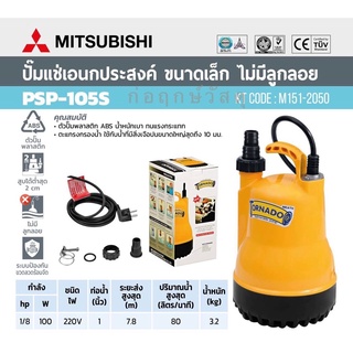 MITSUBISHI ปั๊มแช่ PSP-105S 1" TORNADO (WSP-105S)