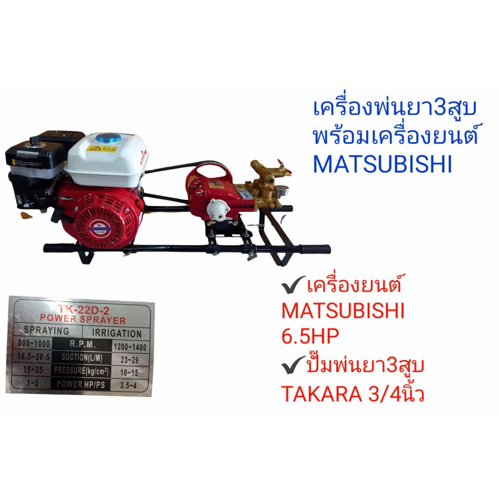 เครื่องพ่นยา 3สูบ เครื่องยนต์ 6.5 hp(01-0104) / เครื่องยนต์ 8 hp(A085) ปั้มพ่นยาสามสูบ takara34 นิ้ว