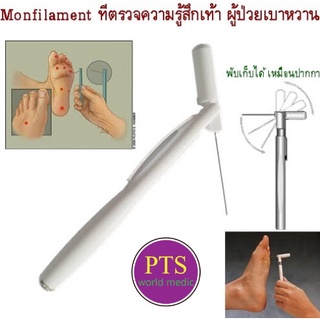 Monofilament ที่ตรวจความรู้สึกเท้า ผู้ป่วยเบาหวาน