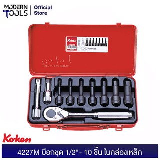 KOKEN 4227M บ๊อกชุด 1/2"- 10 ชิ้น ในกล่องเหล็ก | MODERNTOOLS OFFICIAL