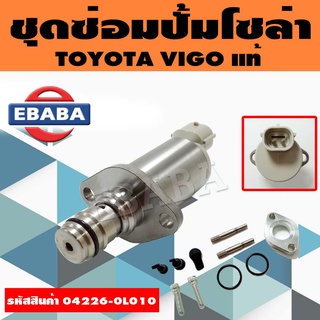 ชุดซ่อมปั้มโซล่า TOYOTA VIGO แท้ ตัวยาว (04226-0L010) (SCV Vale)