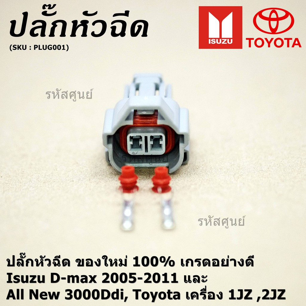 (ราคา/ 1 ปลั๊ก) ปลั๊กหัวฉีด ใหม่ 100%  D-max 2005-2011 All New 3000Ddi, Toyota เครื่อง1JZ ,2JZ  Marc