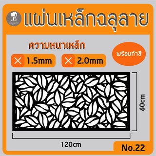 แผ่นเหล็กฉลุลาย ตัดเลเซอร์ ลาย22 ขนาด120x60cm ความหนา1.5/2.0mm ตกแต่งบ้านสวยด้วยเหล็กฉลุ