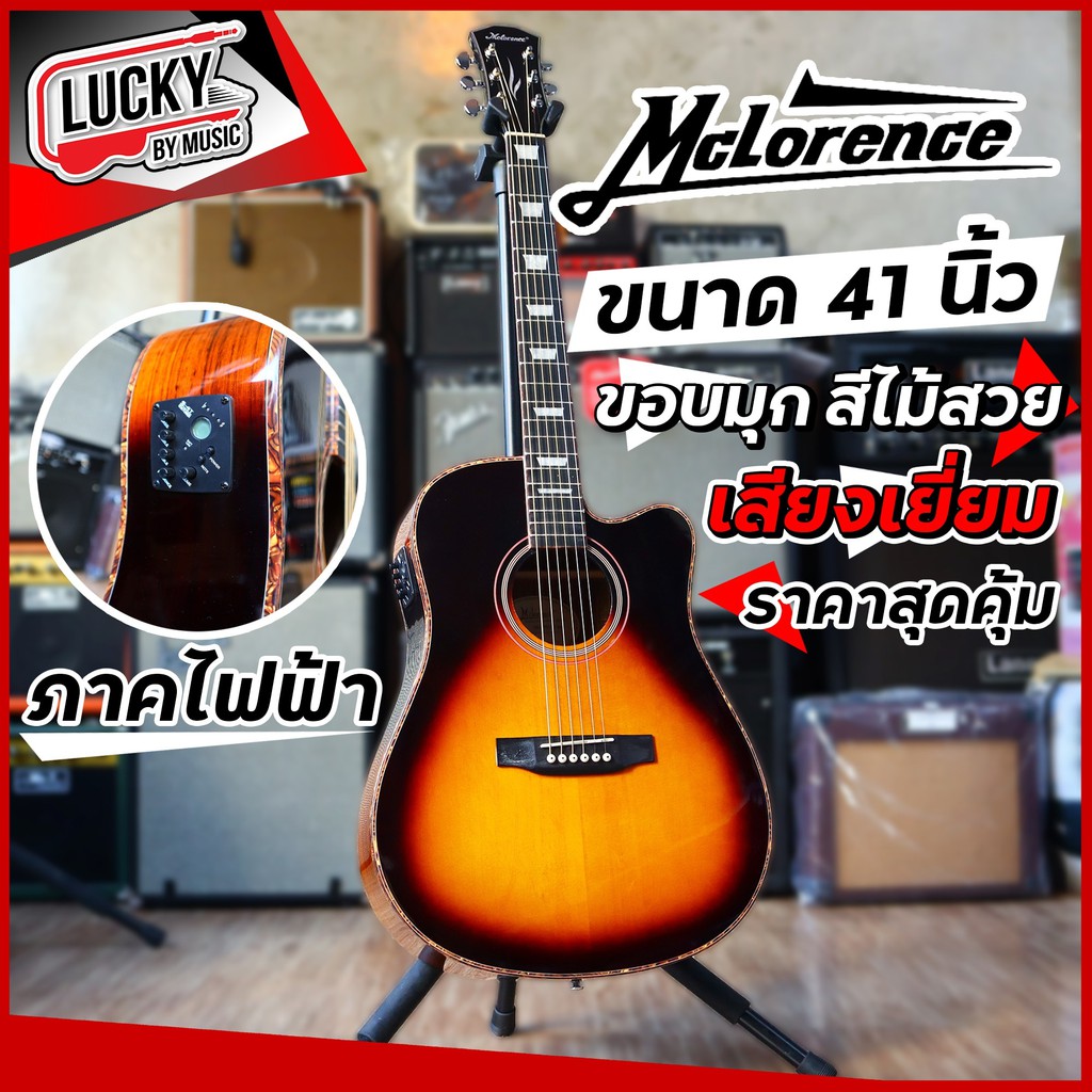 Mclorence กีตาร์โปร่งไฟฟ้า รุ่น MC-777CET  สีซันเบิร์ส ขอบมุก สีไม้สวย เสียงเยี่ยมราคาสุดคุ้ม