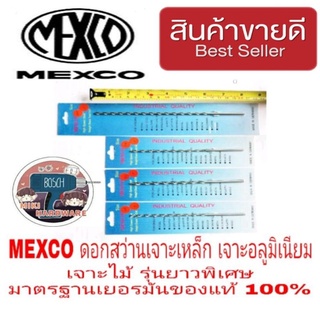 MEXCO ดอกสว่านเจาะเหล็ก อลูมิเนียม เจาะไม้ รุ่นยาวพิเศษ มาตรฐานเยอรมัน ของแท้100%