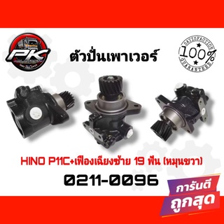 ตัวปั้นเพาเวอร์ HINO P11C +เฟืองเฉียงซ้าย 19ฟัน(หมุนขวา)TSA