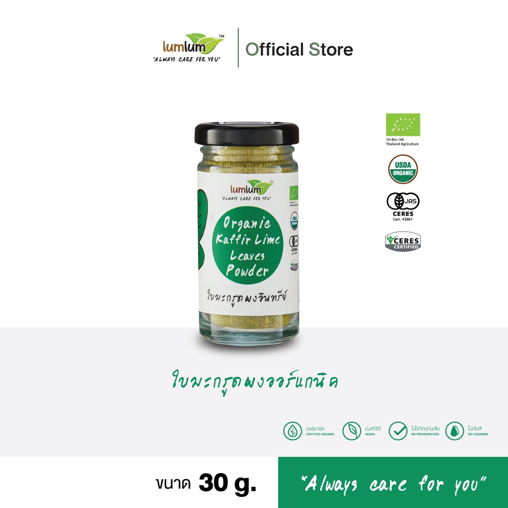 LUMLUM Organic Kaffir Lime Leaves เครื่องเทศ ผงปรุงรส ใบมะกรูดผง ออร์แกนิค 30 g.