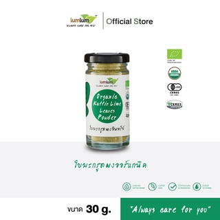 03-10-004 LUMLUM-Organic  Kaffir Lime Leaves 30 g./ใบมะกรูดผงออร์แกนิค 30  กรัม