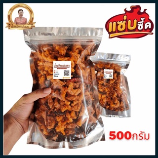 น้ำพริกกากหมูแม่เฉลาถุงโคตร  ขนาด500กรัม