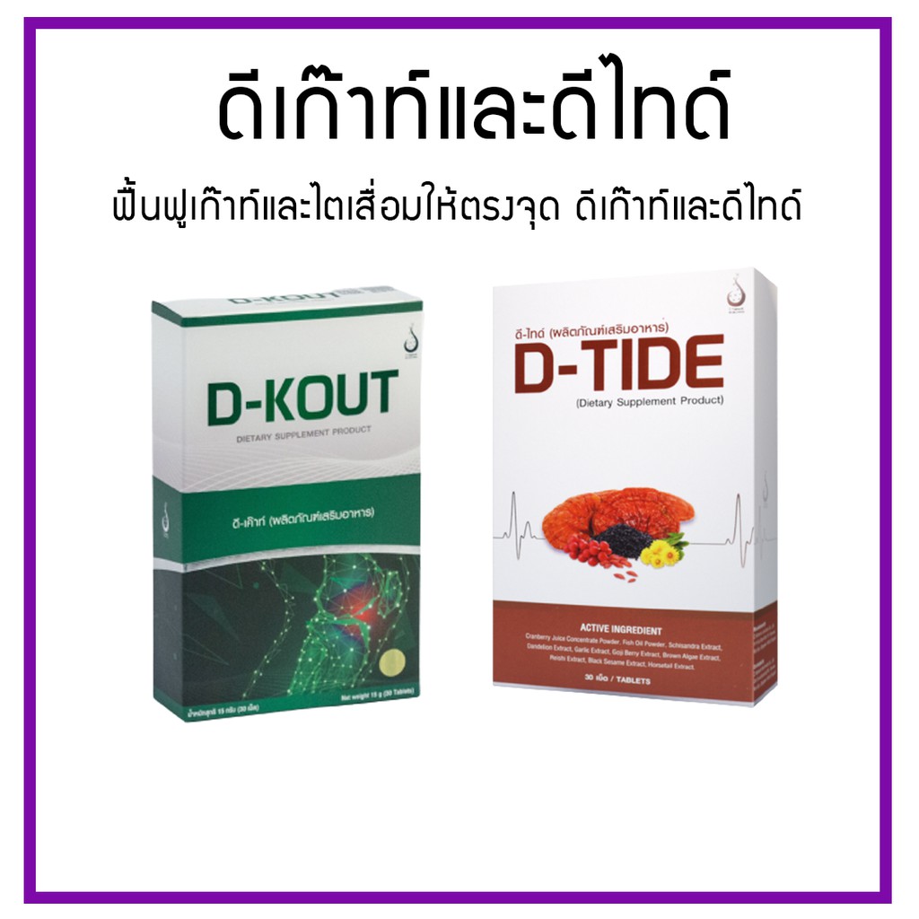 ดีไทด์ D-TIDE  อาหารเสิรมบำรุงไต ดีเก๊าท์ D-KOUT