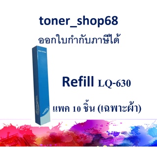 ผ้าหมึก Refill สำหรับ Epson LQ-630 (มีเฉพาะผ้าหมึก) แพ็๋ค 10 ชิ้น