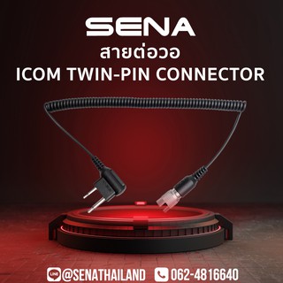 สายต่อวอ ICOM Twin-Pin Connector สำหรับ SENA  SR10