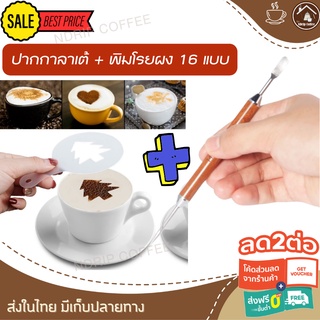 ปากกาวาดลายลาเต้ด้ามไม้ + พิมพ์โรยผงแต่งหน้ากาแฟ 16 ลาย เซท latte art แต่งหน้ากาแฟ แต่งหน้ากาแฟ วาดกาแฟ เข็มแต่งคาบู