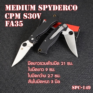 SPC-149 มีดพับพกพา มีดพับ มีดพับอเนกประสงค์ Medium  Spyderco CPM S30V FA35 เหล็กใบมีดสแตนเลส มีดยาว 21 ซม.