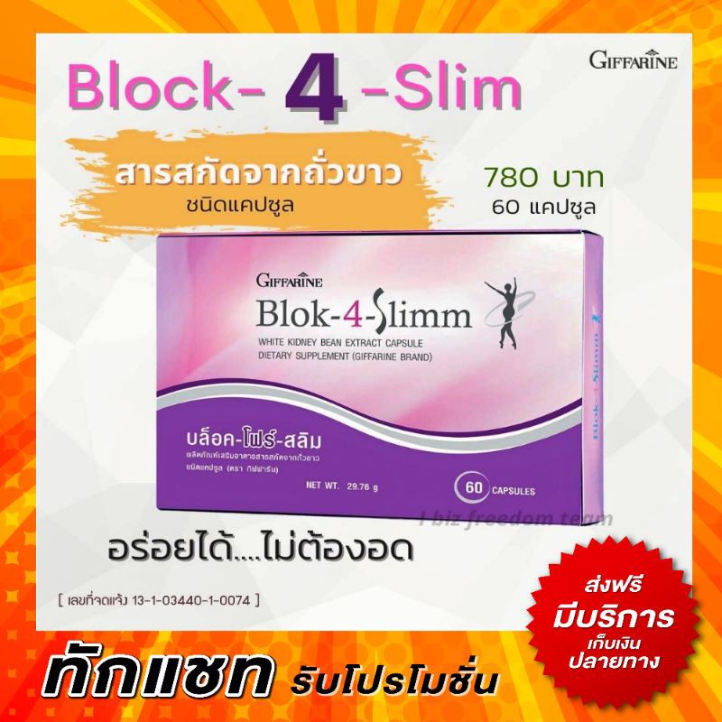 กิฟฟารีน บล็อคโฟสลิม บล็อคแป้ง บล็อคไขมัน ลดการดูดซึมแป้งและน้ำตาล Block-4 Slimm Giffarine