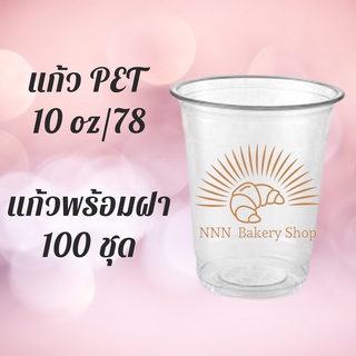 แก้วพลาสติก FPC PET FP-10 oz. Ø78 พร้อมฝา [100ชุด] แก้ว 10 ออนซ์แก้ว PET 10 ออนซ์ หนา ทรงสตาร์บัคส์ปาก 78 มม.