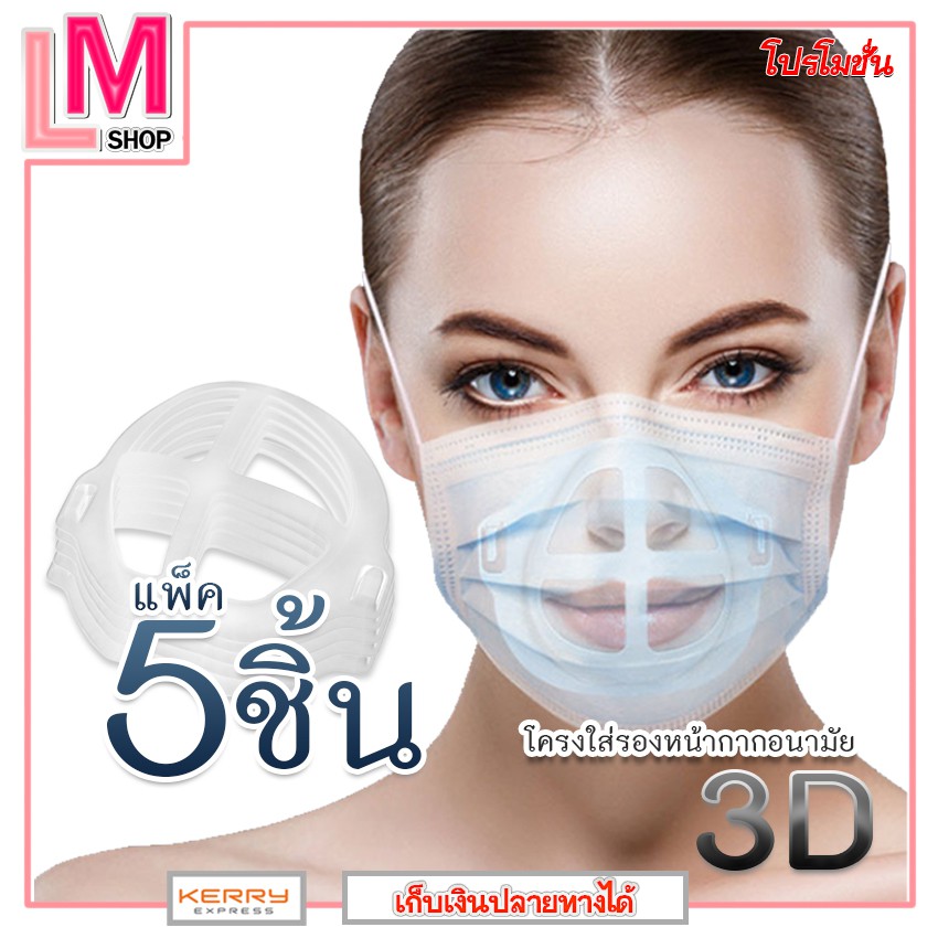 LM-โครงใส่รองหน้ากากอนามัย 3D โครงใส่ใต้แมส แบบซิลิโคนนิ่มคงรูป แมสไม่ติดหน้า