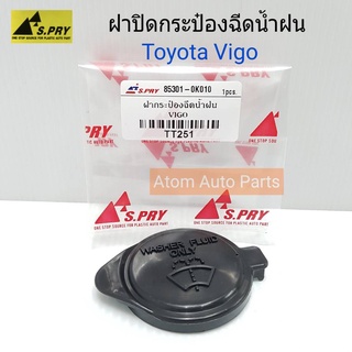 ฝาปิดกระป๋องฉีดน้ำฝน  VIGO , ALTIS03 รหัส.TT251 เฮงยนต์ วรจักร