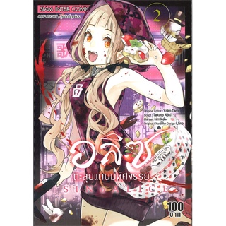 นายอินทร์ หนังสือ อลิซตะลุยแดนมหัศจรรย์ เล่ม 2 (MG)