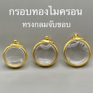กรอบทรงกลมไมครอนจับขอบ